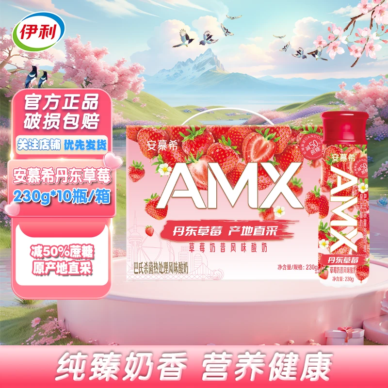 伊利安慕希丹东草莓酸奶230g*10瓶酸甜水果捞酸奶浓郁风味 9月