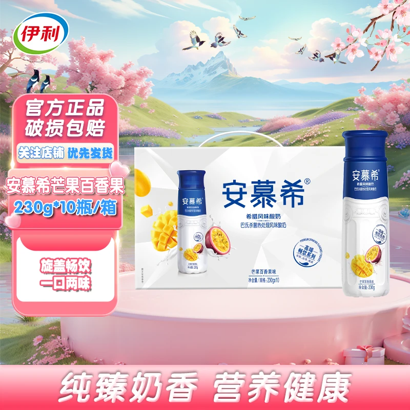 3月产】伊利安慕希芒果百香果风味酸奶230g*10瓶 A