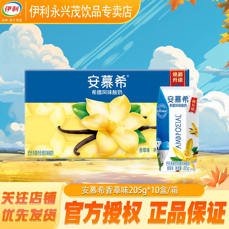 8月产】 伊利 安慕希酸奶香草味205g*10盒 A8 希腊酸奶