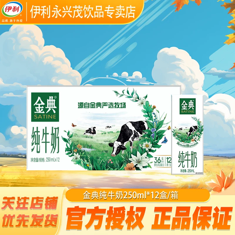 A 金典纯牛奶250ml*12盒早餐营养 乳蛋白生牛乳整箱装 玖月严选