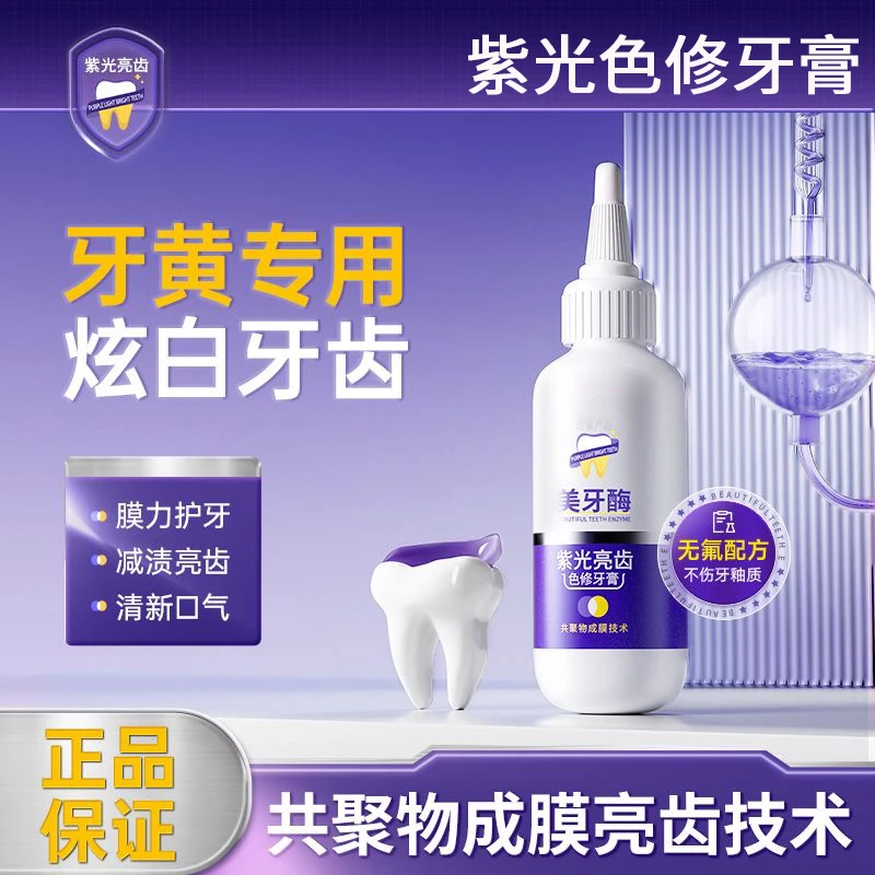 拍1发4】直播推荐净白牙膏美牙酶紫光色修去黄去渍清新口气去异味