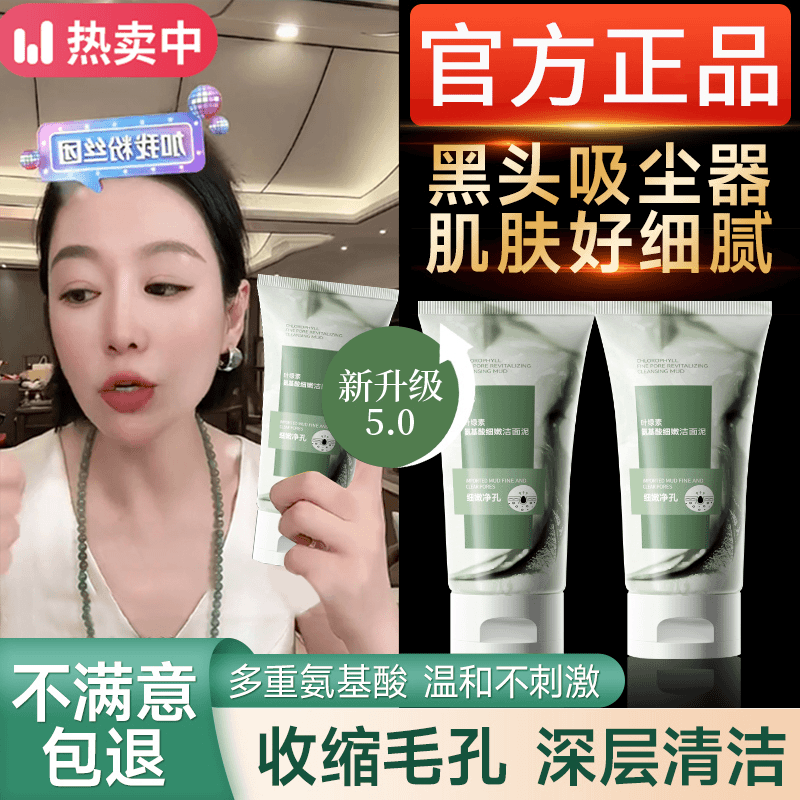 直播推荐叶绿素氨基酸洁面泥乳细嫩收缩毛孔深层清洁不刺激洗面奶