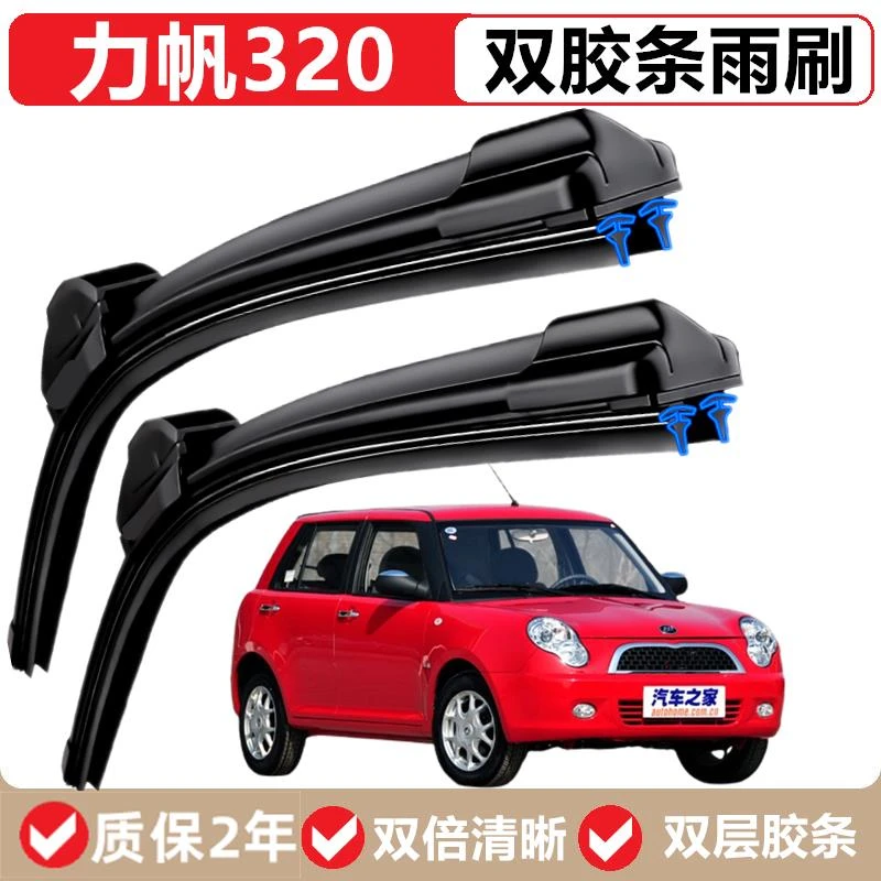 力帆320专用双层胶条无骨雨刷器原装正品汽车前窗新老款雨刮器片