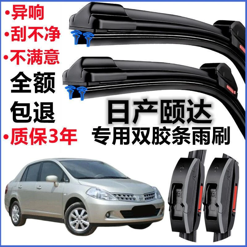 日产颐达专用双胶条汽车无骨雨刮器前窗新老款配件原装正品雨刷片
