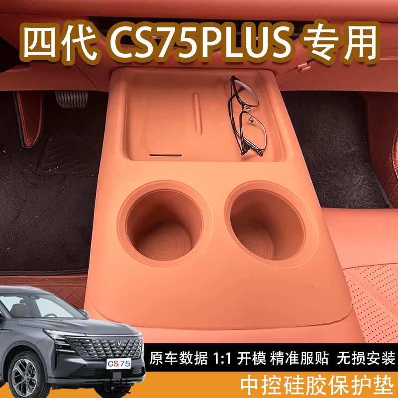 适配25款长安四代CS75plus中控硅胶垫无线充保护垫水杯垫内饰改装