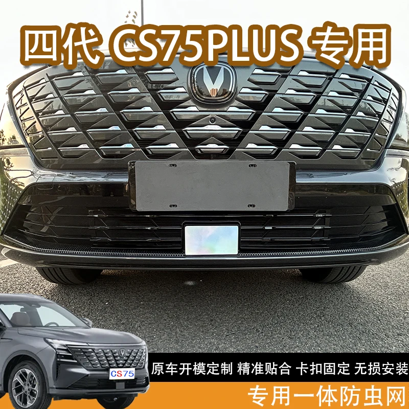 适配于25款长安四代CS75plus专用一体防虫网前脸中网外观改装配件
