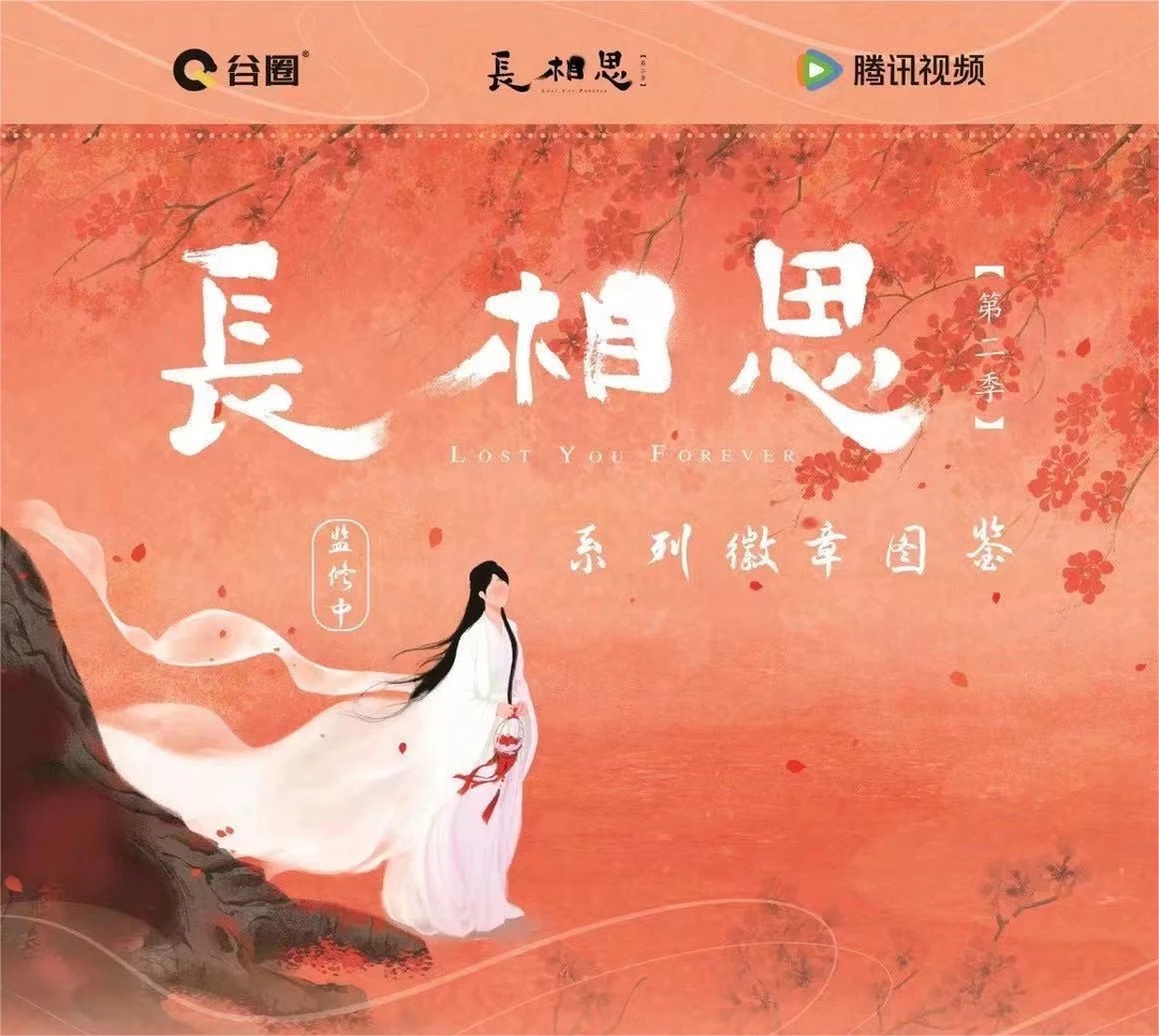 (谷圈)长相思2系列徽章 收藏吧唧 (盲盒拆盒 默认代拆)