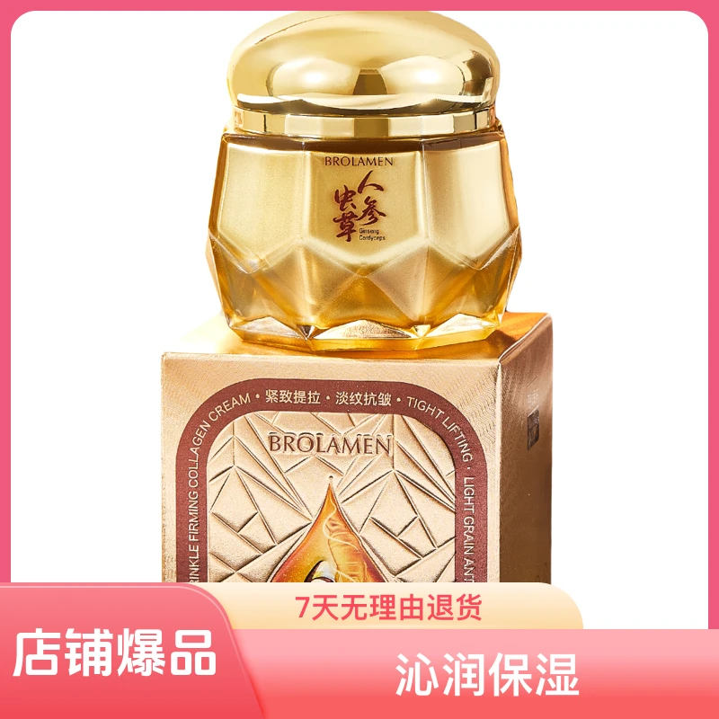 BROLAMEN/柏兰梦【正品人参虫草抗皱紧致胶原霜补水保湿滋润抗初老