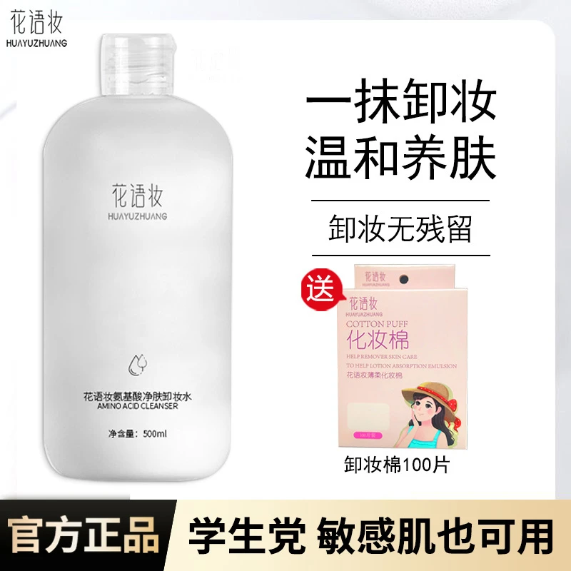 氨基酸净肤卸妆水大容量不刺激不紧绷学生党清洁卸妆液清爽护肤品