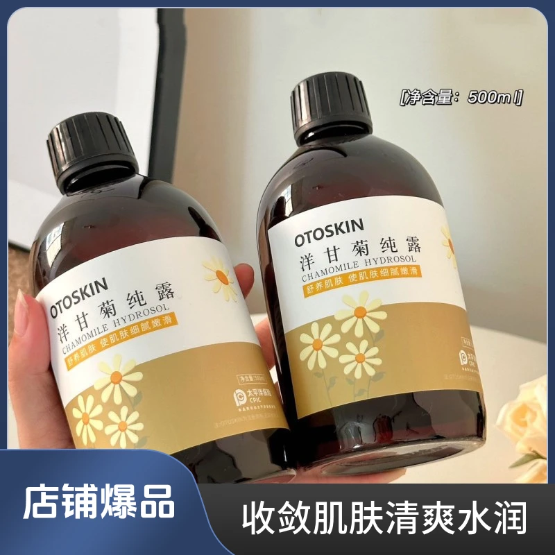 精选洋甘菊纯露补水保湿滋润护肤大容量水湿敷水嫩肤细腻清爽嫩滑