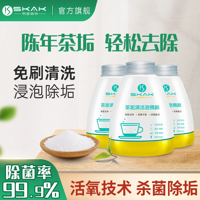 SKAK茶垢清洁剂茶渍清洗剂茶壶水杯茶杯茶具水垢除垢茶垢泡腾粉