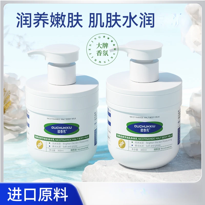 欧春秀烟酰胺麦芽美肌身体乳