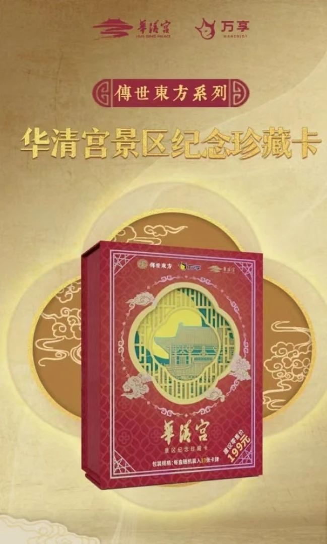 【拆盒】传世东方系列  华清宫景区纪念珍藏卡牌盲盒  （默认代拆）