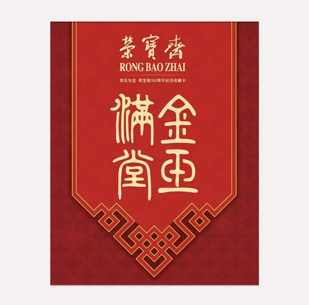 【拆盒】 荣宝斋  350周年  金玉满堂系列收藏卡牌盲盒 （默认代拆）