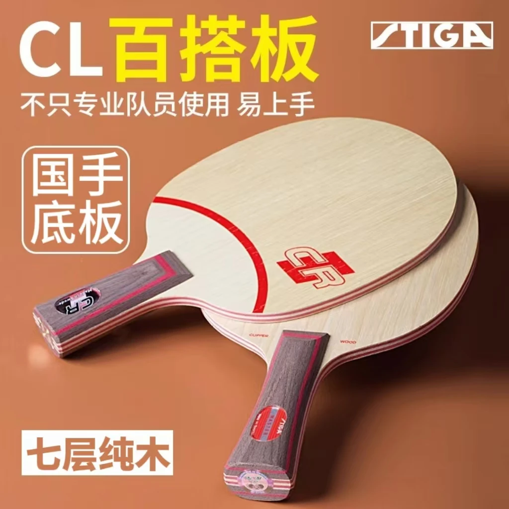 斯帝卡CL CR WRB快速进攻纯木底板斯蒂卡乒乓球拍底板专业级球板