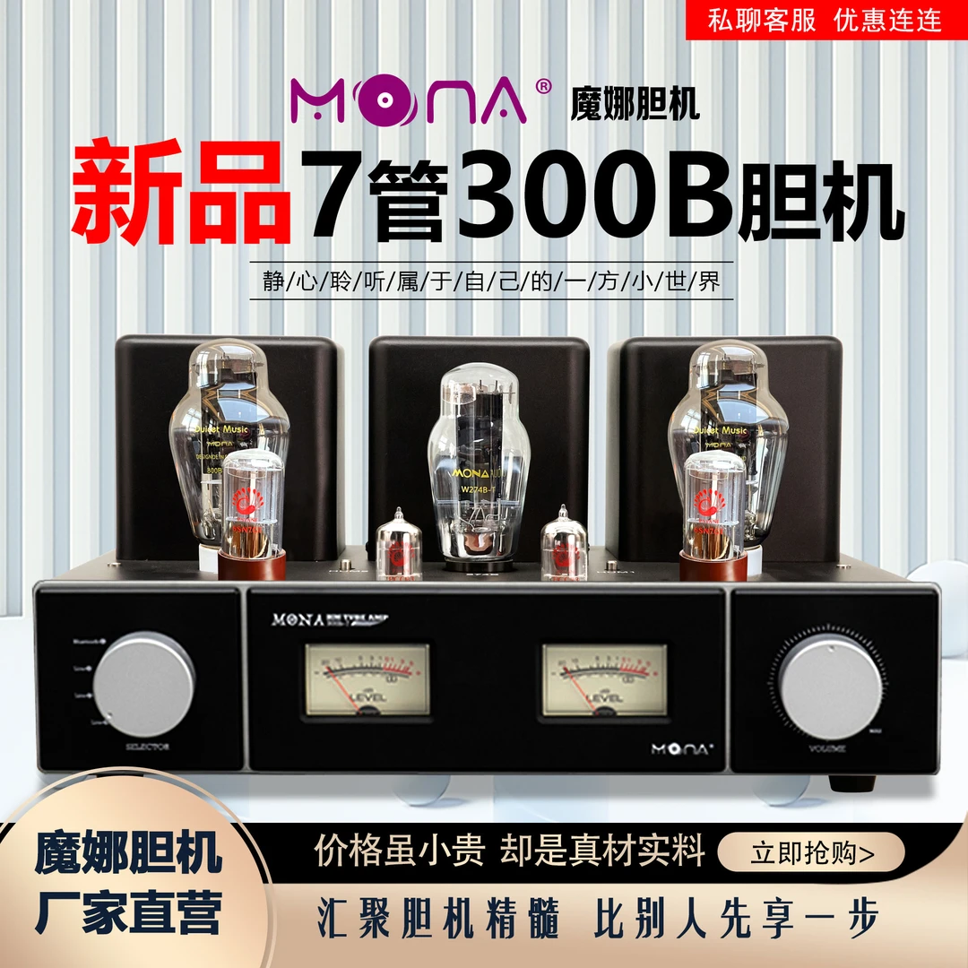 魔娜胆机7管300B胆机高保真家用蓝牙电子管功放机