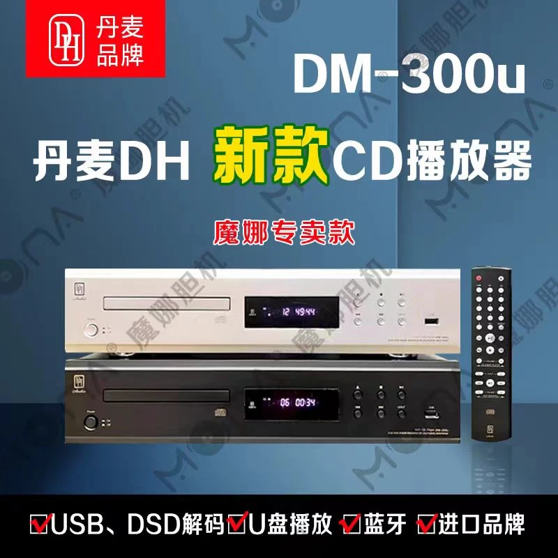 魔娜定制丹麦DHDM-300uCD机专业HIFI发烧碟片机家用蓝牙插U盘