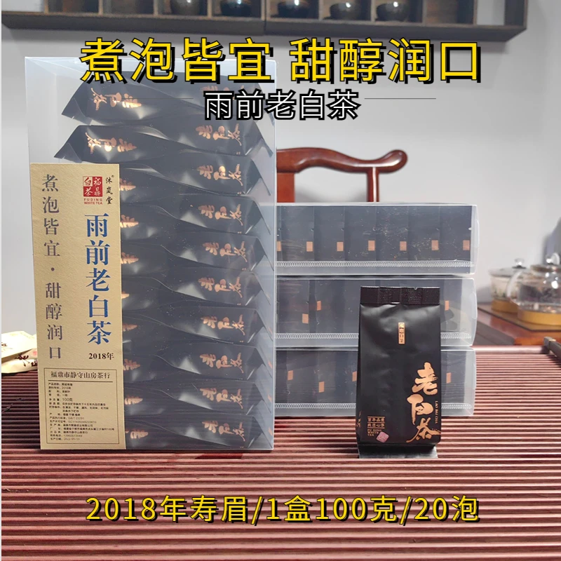 2018年雨前寿眉·福鼎白茶·煮泡皆宜甜醇润口100g/20泡