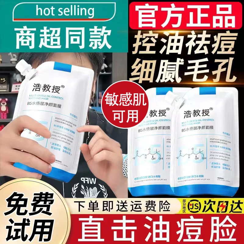 水杨酸面膜补水保湿维生素原b5涂抹清洁收缩毛孔去黑头淡化痘男女