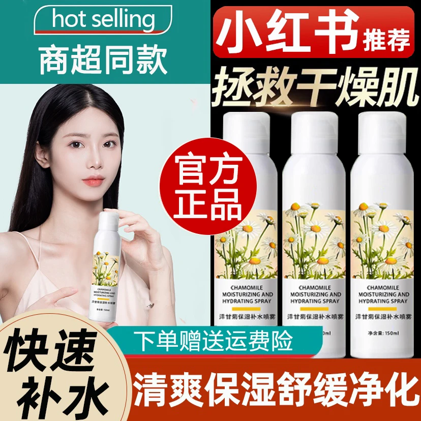 洋甘菊妆前小分子补水喷雾保湿喷雾水控油护肤爽肤水男女秋冬专用