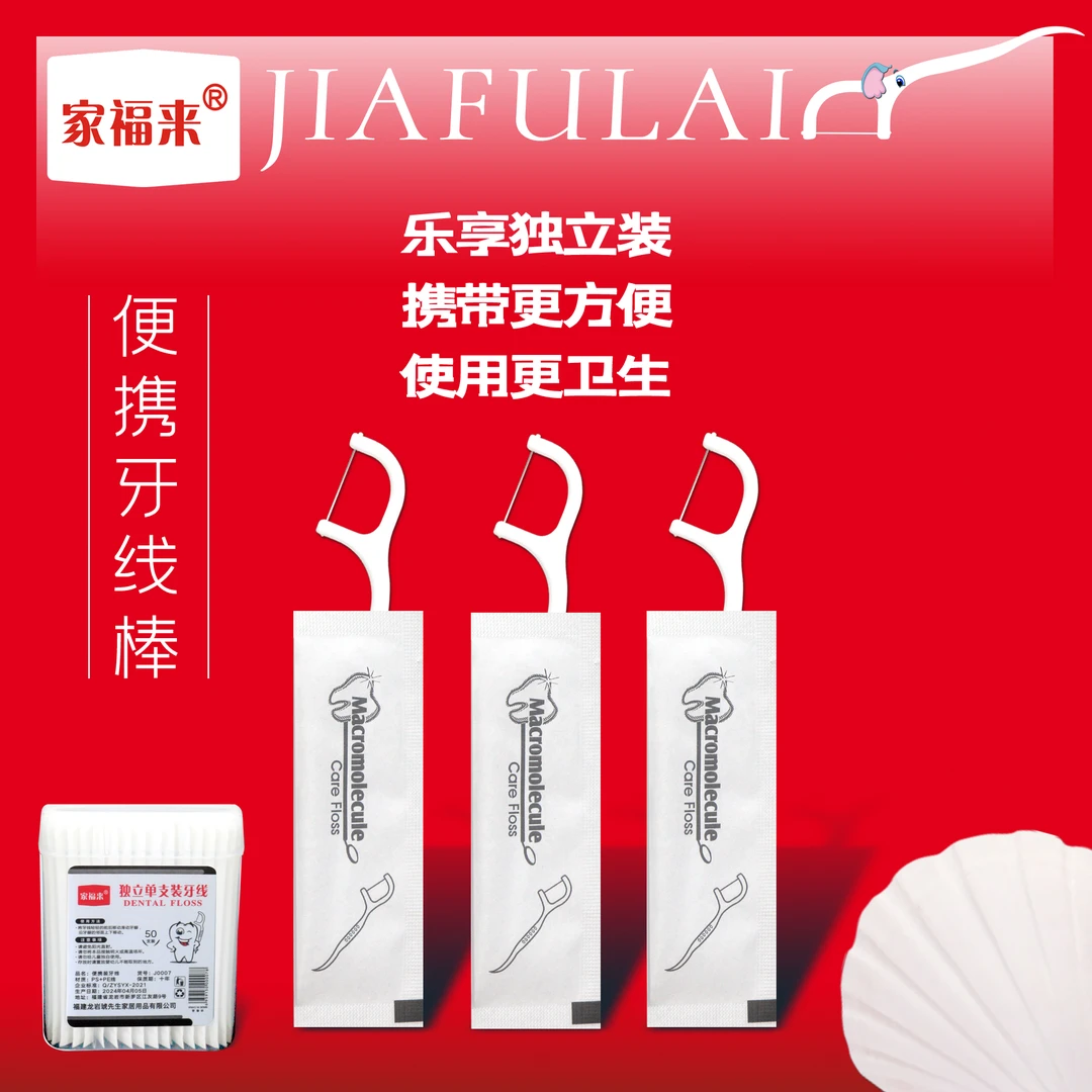 【抢】家福来1盒50支一次性牙线批发独立包装顺滑便携式牙线棒