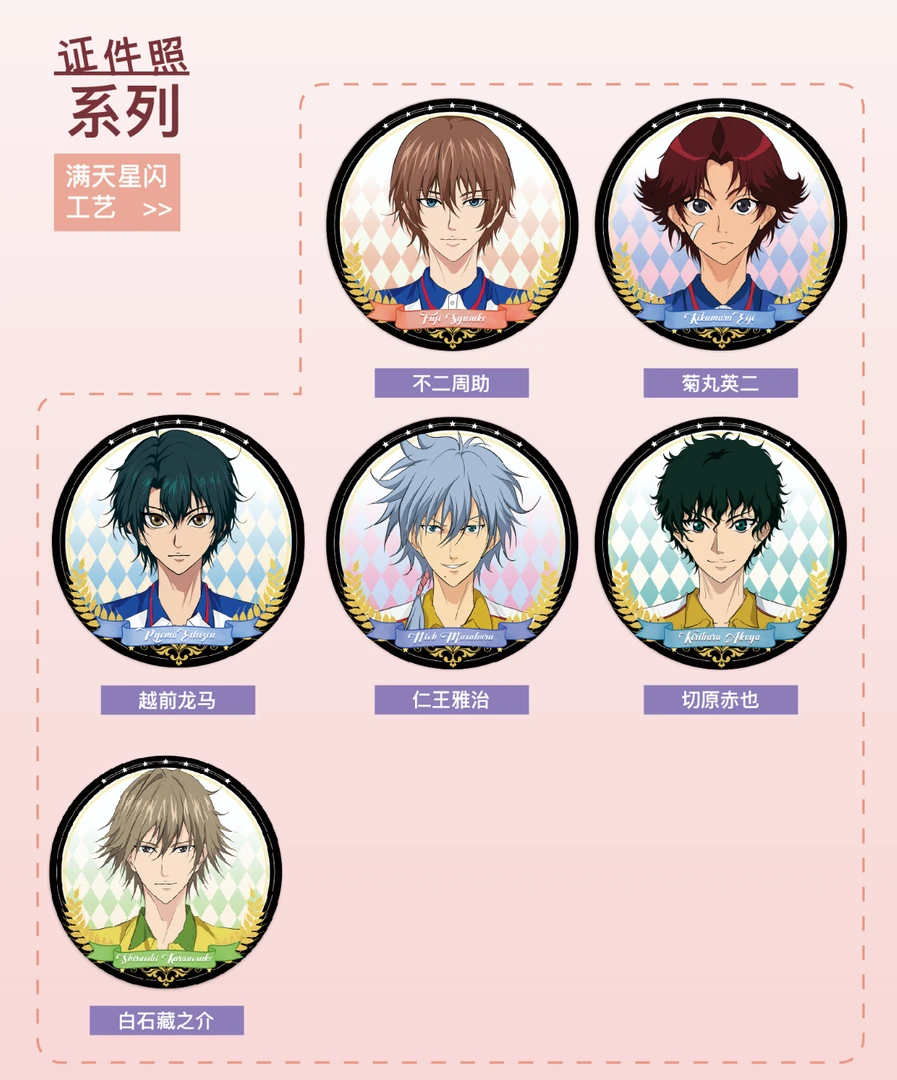 【ri专属转盘】网球王子 75mm星星玫瑰系列 动漫收藏吧唧（默认代拆）