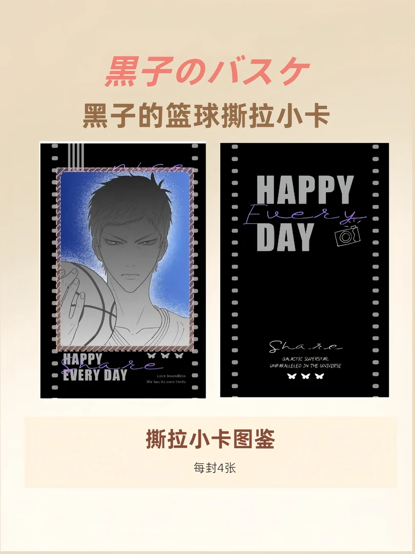 54*85 黑子的篮球撕拉小卡(盲盒代拆)