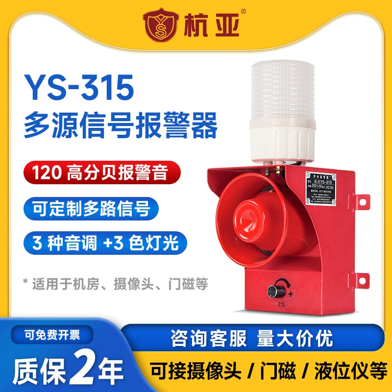 杭亚YS-315三源信号多路开关量触点可接摄像头声光报警器喇叭220V