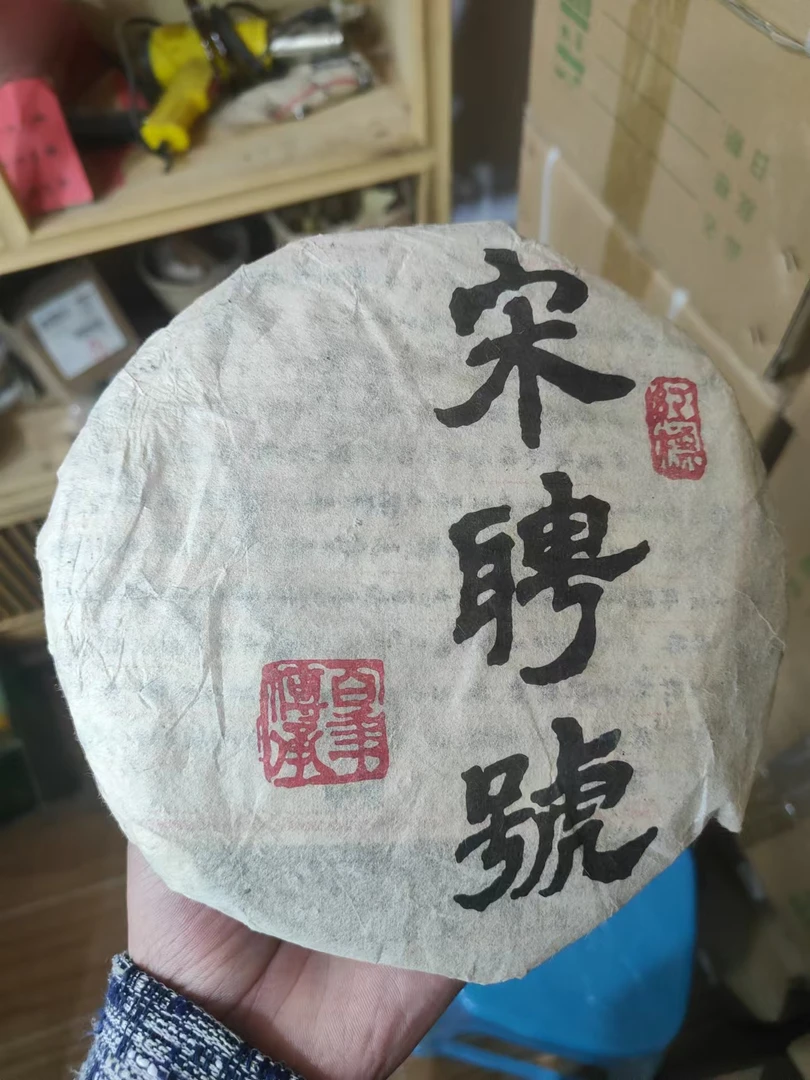 2004年宋聘红标生茶357g