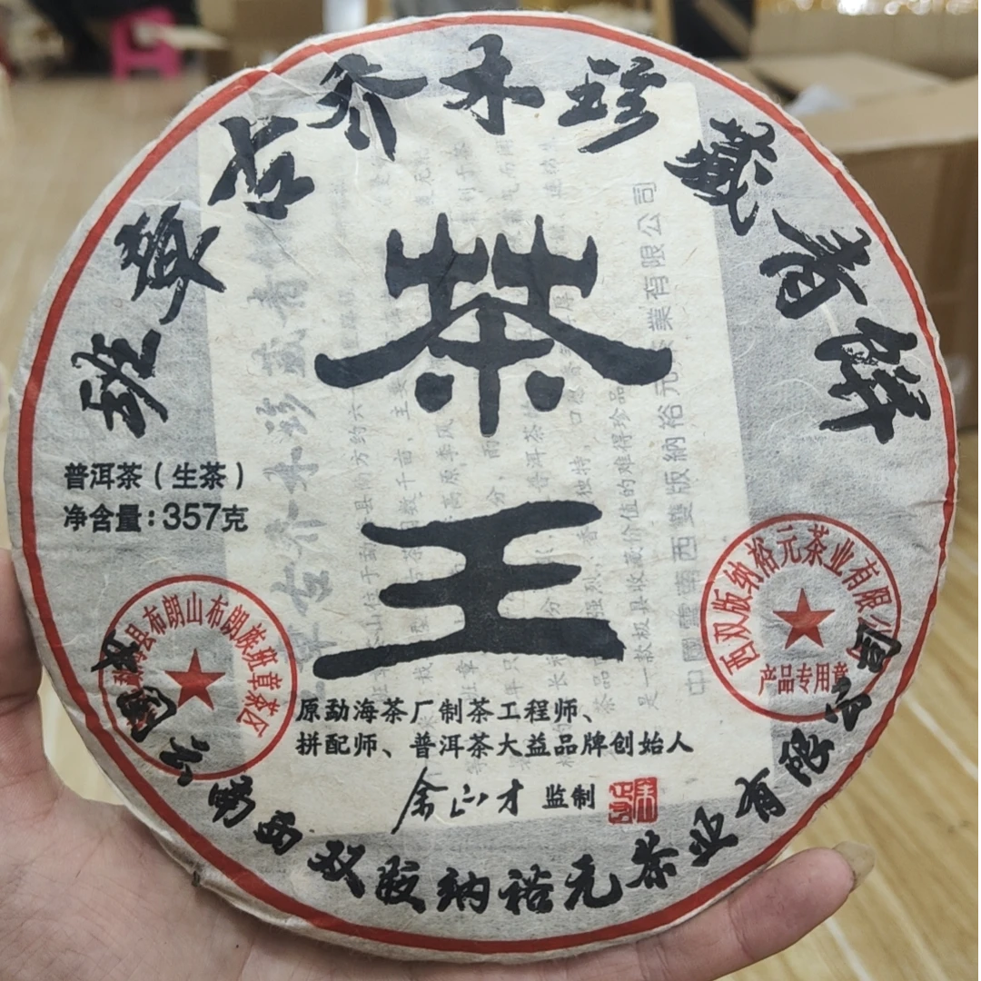 云南普洱茶班章古乔木珍藏青饼茶王生茶357g