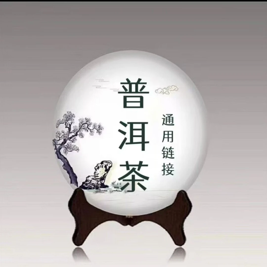 A-003通用链接 生茶 熟茶 （以主播介绍为准）