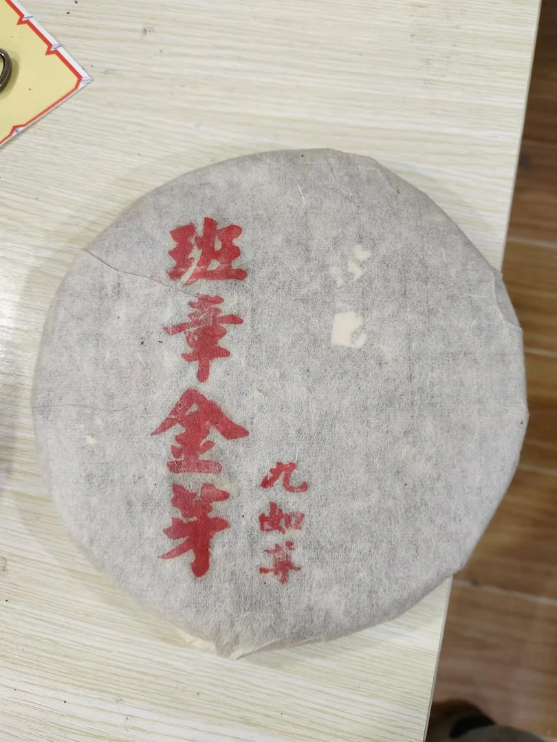 2006年云南普洱茶九如尊班章金芽熟茶357g