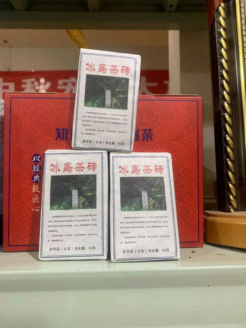 2013年冰岛茶砖普洱生茶50g拍一发三