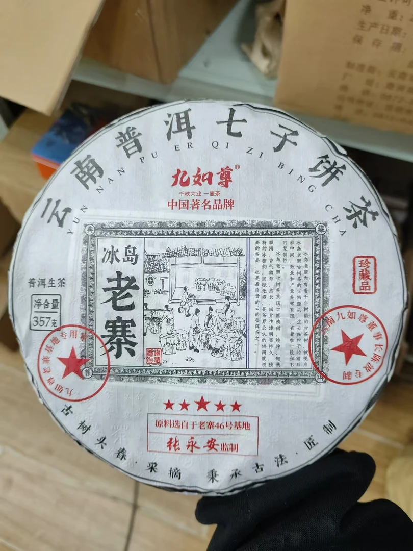 2019年云南普洱茶九如尊冰岛老寨357g