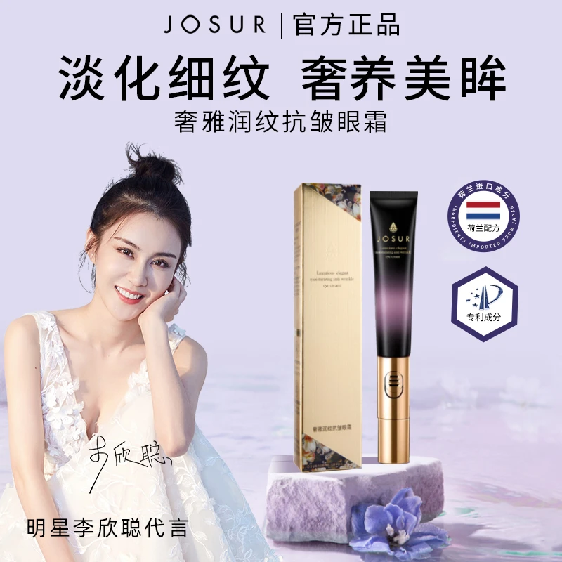 JOSUR玖瑟奢雅润纹抗皱眼霜