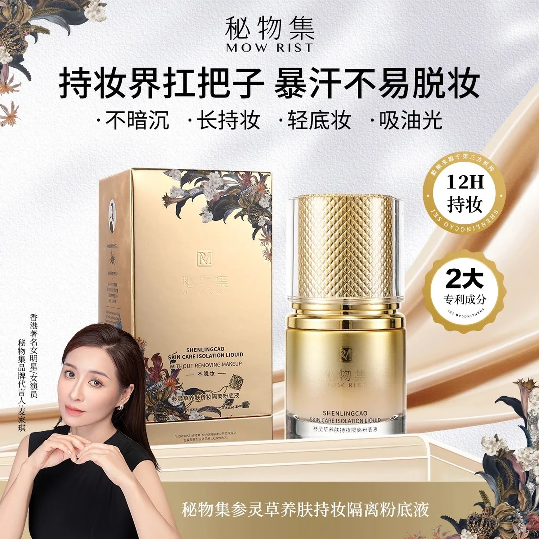 秘物集参灵草养肤持妆隔离不易脱妆粉底液