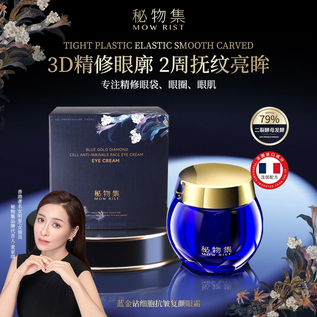 【红姐补贴】秘物集 蓝金钻细胞抗皱复颜眼霜修护保湿紧致眼霜