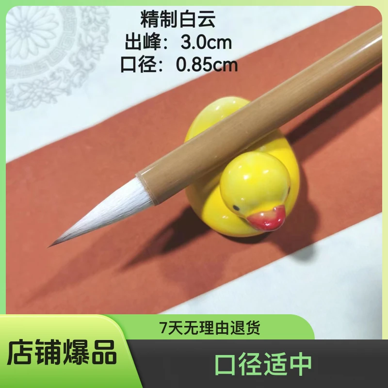 精制白云（承泓仁制笔）为初学者打造款狼羊兼毫出峰3cm口径0.85cm