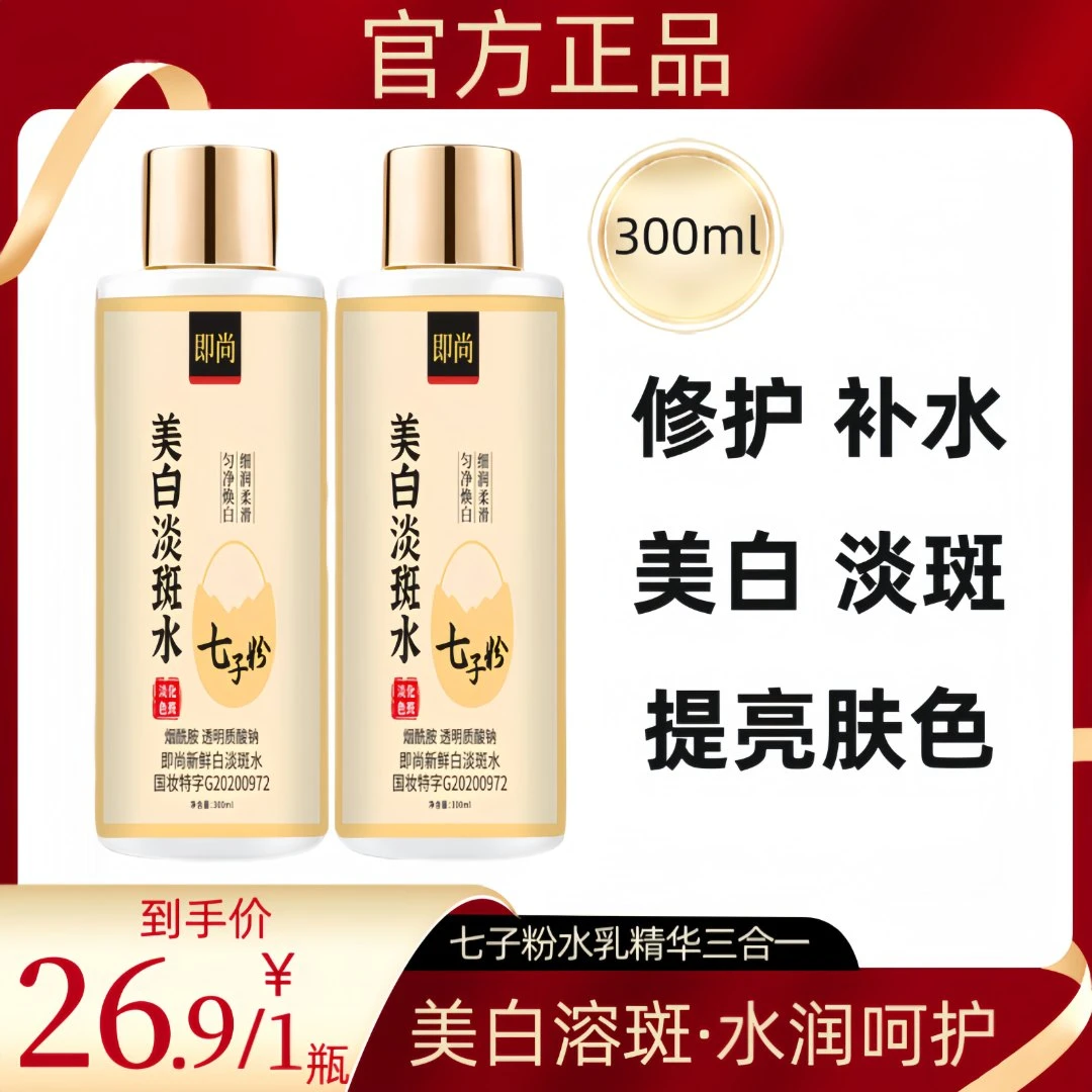 七子粉水乳精华三合一美白淡斑爽肤水面部抗皱补水保湿提亮肤色