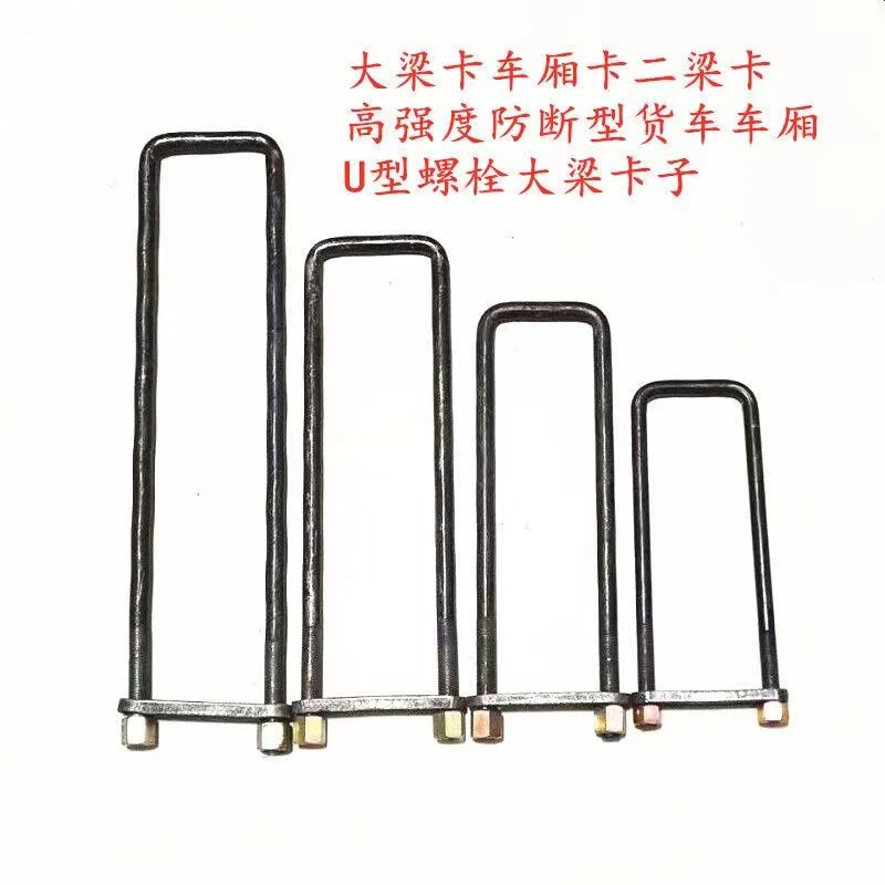 U型螺丝货车车厢卡子大梁大架固定骑马卡子吊耳钢板箱货高强度卡
