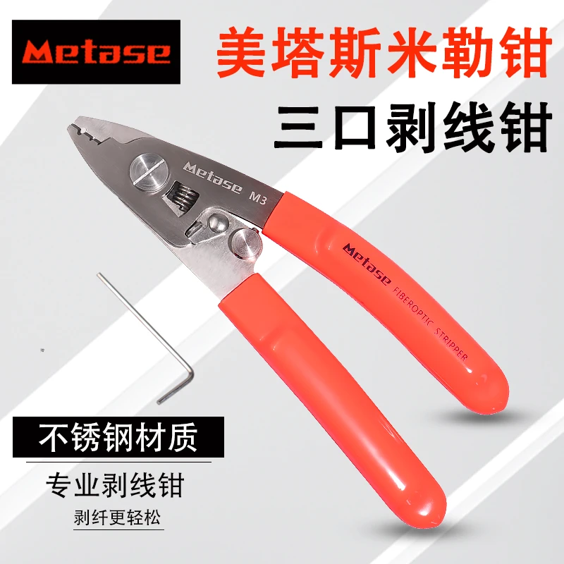美塔斯M3/M2/M3-1米勒钳剥纤钳剥线钳剥皮不锈钢光纤剥线钳