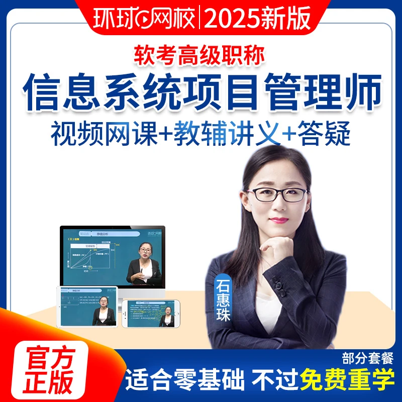 环球网校2025软考高级职称网课视频软件水平高级项目管理考试课程