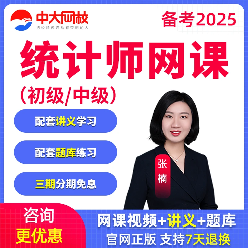 2025年初级中级统计师网课张楠教材精讲班视频题库课程中大网校