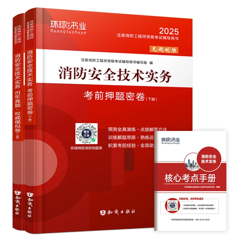 2025年注册消防工程师试卷消防安全技术实务一消真题模拟环球网校