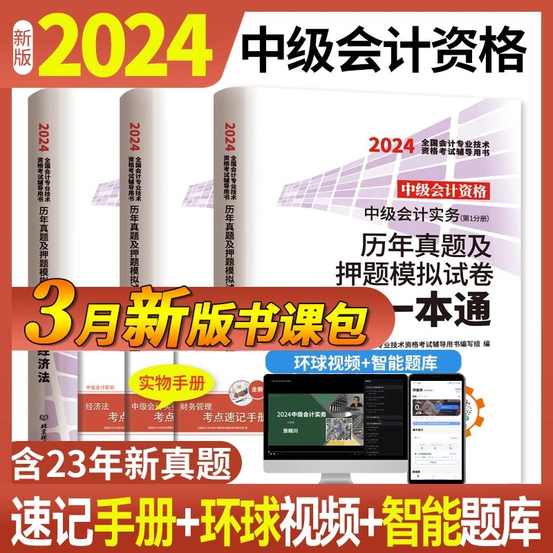 2024中级会计试卷《中级会计实务+财务管理+经济法》真题环球网校