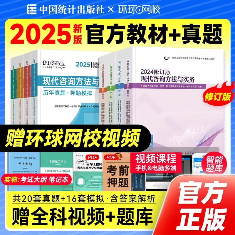 2025年注册咨询工程师实务项目决策管理统计社官方教材真题试卷