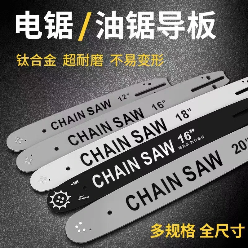 汽油锯导板18寸20寸链子16寸链锯条通用锂电链锯链导板