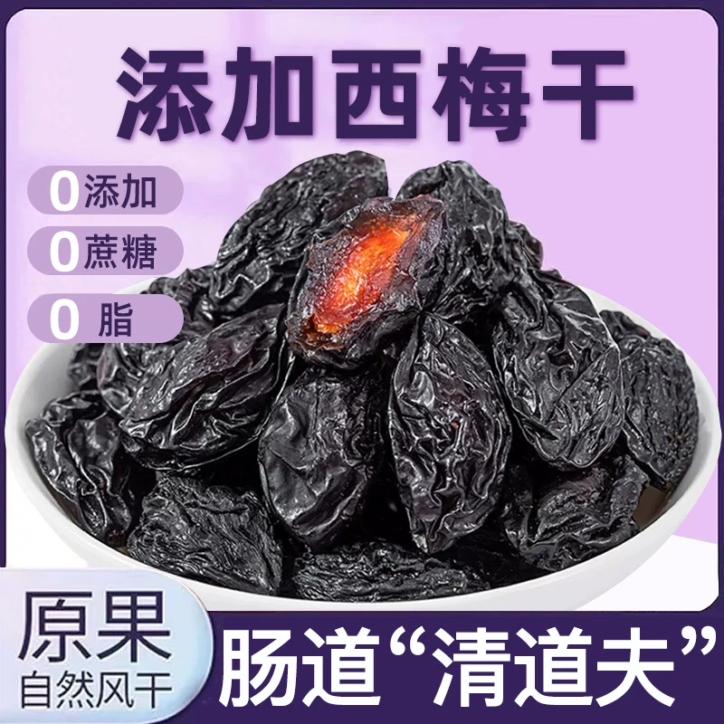 【0添加】新疆西梅干无糖0脂肪风干大西梅无添加无糖囤年货干果零食