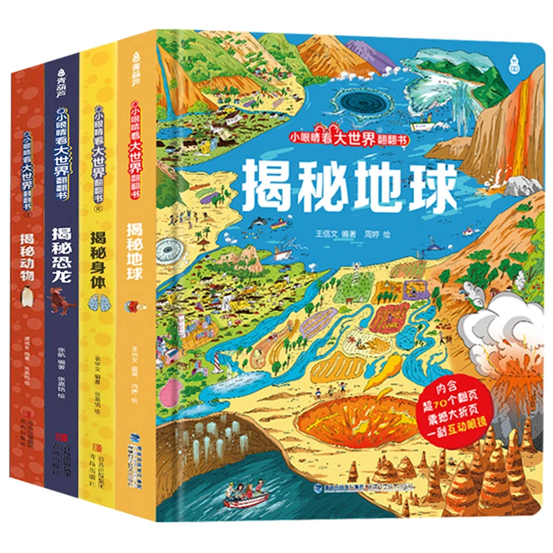 小眼睛看大世界翻翻书：揭秘地球/揭秘动物/揭秘身体/揭秘恐龙