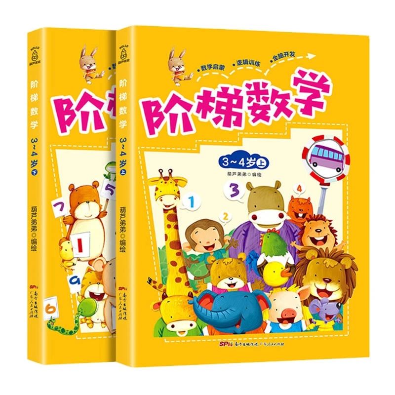 阶梯数学：3-4岁（套装共2册）幼儿数学早教益智启蒙数学思维训练
